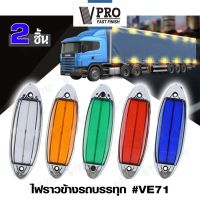 New! VPRO #VE71 ไฟราวข้างติดรถ (2ชิ้น) ไฟราวข้างรถบรรทุก DC12-24V ไฟLED ไฟราวข้าง ไฟประดับรถ ไฟติดรถ ไฟแต่งรถ ไฟข้างรถ รถบรรทุก รถตู้ โคมไฟรถพ่วง รถกระบะ รถพ่วง ไฟราวข้างรถใหญ่ ^FSA