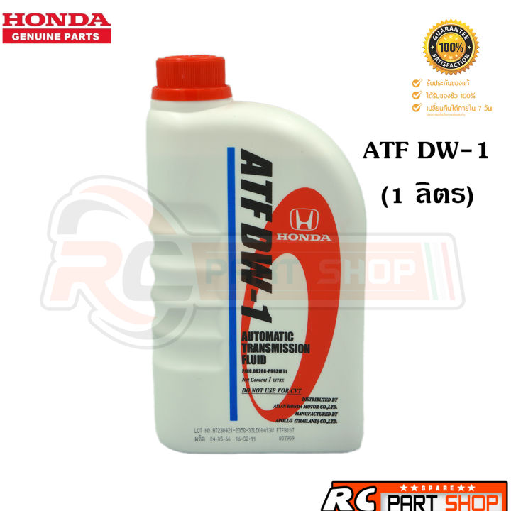 แท้เบิกห้าง-น้ำมันเกียร์ออโต้-honda-แท้เบอร์-atf-dw-1-cvtf-cvtf-hcf-2-ขนาด-1-ลิตร