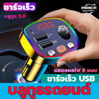 บลูทูธรถยนต์ ชาร์จเร็ว USB/บลูทูธ 5.0/การ์ด SD เพื่อเล่น/สามารถรับสายได้/คุณภาพเสียงไม่ถูกทําลาย Car Bluetooth บลูทูธไร้สายรถ FMtransmitter Car kit MP3 Player