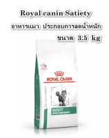 Royal canin Satiety 3.5 kg อาหารแมว ลดน้ำหนัก