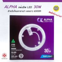 ALPHA แผ่นชิพ LED โคมไฟเพดาน 30W แสงขาว แผงไฟ magnet โคมซาลาเปา โคมเพดาน แมกเนต