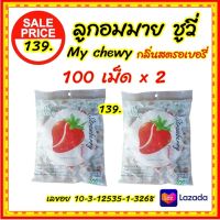 2 x 100 เม็ด ลูกอมมายชูวี่ กลิ่นสตรอเบอร์รี่ ลูกอมนมเคี้ยวหนึบ ขนาด 360 กรัม My Chewy Milk Candy Strawberry Flavour 360 g.