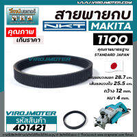 สายพานกบ MAKITA, MAKTEC รุ่น 1100 , MT110 , MT111 เกรด A สีดำผลิตในประเทศญี่ปุ่น ( เส้นรอบวงนอก 28.7 cm. วงใน 25.5 cm. กว้าง 12 mm. หนา 4 mm. )  #4010438