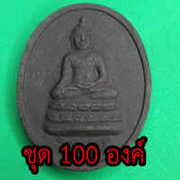 หลวงพ่อเพชร หลังพระยาพิชัยดาบหัก ชุด 100 องค์ เนื้อแร่น้ำพี้