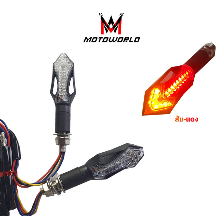 motoworld-ไฟเลี้ยว-led-ไฟเลี้ยวสำหรับมอเตอร์ไซค์-ไฟเลี้ยว-2-สี-ไฟให้สัญญาณขณะเลี้ยว-ไฟสี-ส้ม-แดง-อุปกรณ์เสริมสำหรับมอเตอร์ไซค์