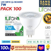 LITON (แพ็ค100ดวง) หลอด LED MR16 BEAMER 7w ขั้ว GU5.3 หลอดฮาโลเจน 220V IP20 ลงลังสุดคุ้ม