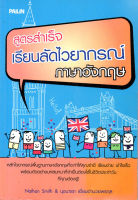 หนังสือ "สูตรสำเร็จเรียนลัดไวยากรณ์ภาษาอังกฤษ"