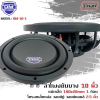 ?สินค้ามาใหม่ ?ลำโพงซับวูฟเฟอร์ติดรถยนต์ 10”นิ้ว ซับบาง ลำโพงเบส Subwoofer ยี่ห้อ DM รุ่น DM-10-1 แบบบาง แม่เหล็กบาง1ก้อน 1000วัตต์