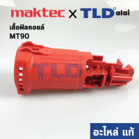 โปรโมชั่น เสื้อฟิลคอยล์ (แท้) หินเจียร Maktec มาคเทค รุ่น MT90 #30 (456340-8) (อะไหล่แท้ 100%) สุดคุ้ม เครื่อง เจียร เครื่อง เจียร สาย อ่อน เครื่อง เจียร ไร้ สาย เครื่อง เจียร ไฟฟ้า