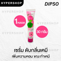 พร้อมส่ง 30g Dipso Deoscent Serum ดิ๊พโซ ดีโอเซ็นส์ เซรั่ม ดับกลิ่นเคมี เพิ่มความหอม ระหว่างทำเคมี  ไร้กลิ่นฉุน