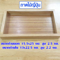 ((ถูกที่สุด?)) ถาดไม้ญี่ปุ่น ขนาด 15.5x25 ซม. ถาดไม้เสริฟอาหาร ถาดไม้สี่เหลี่ยม ถาดไม้สน เสริฟกาแฟ ชั้น วางของ ของแท้