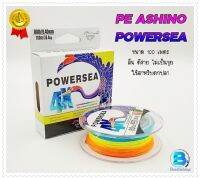 สายPE ตกปลา PE อาชิโน่(ASHINO POWERSEA) x4 x8 x9 สลับสี หลากหลายสี