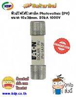 ฟิวส์แผงโซล่า รุ่น EATON โฟโต้โวตาอิค Photovoltaic Fuses (PV) ขนาด 10x38 mm. 50kA 1000V (KDP) ฟิวส์ไฟ ไฟโซล่า อุปกรณ์ไฟฟ้า ไฟฟ้าโรงงาน ไฟบ้าน