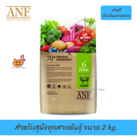 ✨✨?ส่งฟรีANF Organic 6 Free Lamb อาหารสุนัขสูตรเนื้อแกะ,ปลาแซลมอน,ไก่ สำหรับสุนัขทุกสายพันธุ์ ขนาด 2 kg. เก็บเงินปลายทาง ?