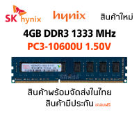 แรมพีซี DDR3 4GB 1333Mhz 16Chip (Hynix 2Rx8 PC3-10600U) #017