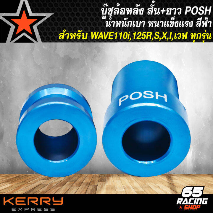 บู๊ชล้อหลังเวฟ-บูทล้อ-posh-บู๊ชล้อหลัง-สำหรับ-wave-ทุกรุ่น-wave110i-125r-s-x-i-บู๊ชล้อหลัง-สั้น-ยาว-สีฟ้า-posh