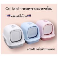 ✨New✨cat toilet กระบะทรายแมว ส้วมแมว ทรงโดม ห้องน้ำแมว มีช่องระบายไม่อับชื้น cat litter boxแถมพลั่วตักทรายแมว  #P022