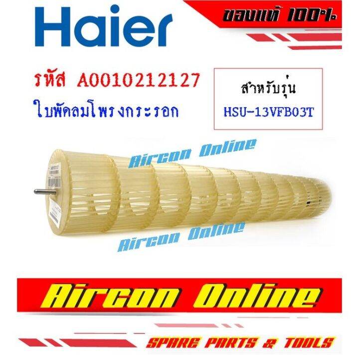 ใบพัดลมโพรงกระรอก-แอร์-haier-รุ่น-hsu-10vfb03t-hsu-13vfb03t-รหัส-a0010212127