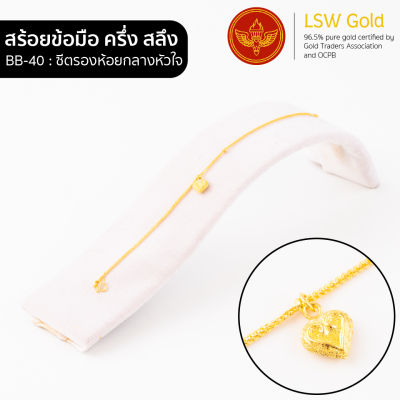 LSW สร้อยข้อมือทองคำแท้ ครึ่ง สลึง (1.89 กรัม) ลายซีตรองห้อยกลางหัวใจ BB-40