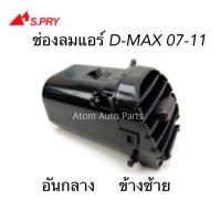 ALA S.PRY  ช่องลมแอร์ D-MAX ปี2007-2011 อันกลาง ข้างซ้าย LH รหัส.R101 อะไหล่รถ