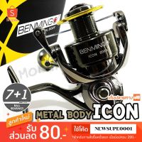 ?ส่งฟรี รอกสปิน BENMINGO ICON METAL BODY ลูกปีน 7+1BB  ️  ใช้โค๊ด NEWSUPE0001 ลดเพิ่ม 80 ฿  ( ขั้นต่ำ 200฿ ) ️