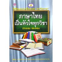 ภาษาไทยเป็นหัวใจทุกวิชา