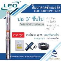 ปั๊มบาดาล ปั๊มซับเมิร์ส 3" (0.5 Hp) ครึ่งแรง รุ่น LEO 3XRm 3/11-0.37