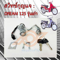 สวิทช์กุญแจ DREAM 125 รุ่นเก่า สวิทช์กุญแจ ดรีม125 DREAM125 HONDA DREAM 125 KPW