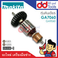 ?เต็มแรง? ทุ่นหินเจียร Makita มากีต้า GA7060, GA9060 ขดลวดทองแดงแท้100% เครื่องแน่นไฟมาเต็มแรง