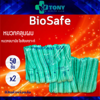 แพ็ค 2 ถุง (50ชิ้น/1ถุง) หมวกคลุมผม 14 แกรม BOUFFANT CAP สีเขียว ถุงสกรีน หมวกตัวหนอน หมวกใยสังเคราะห์ หมวกอนามัย