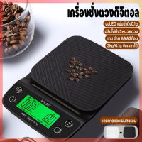 เครื่องชั่ง ที่ชั่งอาหาร 3kg/0.1g เครื่องชั่งดิจิตอล เครื่องชั่งกาแฟ ตาชั่ง  จับเวลาได้ ปรับได้3หน่วยตวง จอLED แม่นยำถึง0.01g แถมถ่านAAA2ก้อน