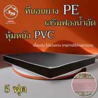 JS.1 ที่นอนยางPE เสริมด้วยฟองน้ำอัดทั้ง 2 ด้าน หุ้มหนังPVC ขนาด 5 ฟุต หนา 6 นิ้ว คุณภาพสูง/โปรโมชั่นส่งฟรีทุกจังหวัด ( สีน้ำตาลเข้ม )