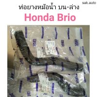 ท่อยางหม้อน้ำบน ล่าง Honda Brio บรีโอ้ อะไหล่รถ