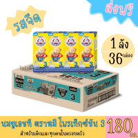 นมตราหมี ยูเอชที สูตร3 รสจืด Bear Brand UHT กลิ่นวานิลลา   ขนาด 180 มล.(ยกลัง36กล่อง)