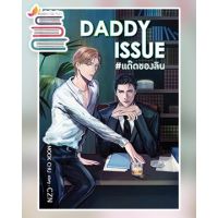 DADDY ISSUE #แด๊ดของลิน (ไม่มีของแถม) / CZN / หนังสือใหม่ บริการเก็บเงินปลายทาง