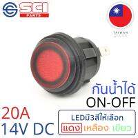 SCI สวิตช์ ปิดเปิด ON-OFF 20A 14V DC ไฟLEDสีแดง กันน้ำได้ IP65 ติดในเรือ รถยนต์ รุ่น R13-112B8-02