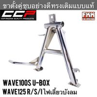 ขาตั้งคู่ Wave125 R/S/I ไฟเลี้ยวบังลม Wave100s U-Box ปี 2005 หนาพิเศษชุบโครเมียมอย่างดี งาน CCP เวฟ125 เวฟ125r เวฟ100s