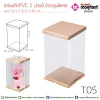 กล่องเค้ก PVC 1 ปอนด์ (ทรงสูงพิเศษ) 21.1*45 ซม.