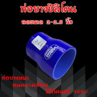 ท่อยาง ท่อยางเทอร์โบ ลดขนาด 2 - 2.5 นิ้ว (สีน้ำเงิน) ผ้าใบหนา ท่อยางซิลิโคน ท่อยางอินเตอร์