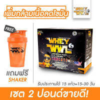 WHEYWWL ขนาด 2 ปอนด์/ลีนไขมันสร้างกล้ามเนื้อ