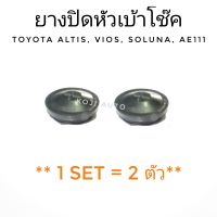 ยางปิดหัวเบ้าโช๊คอัพ  Toyota  ALTIS, VIOS ปี 2002 - 2007, SOLUNA, AE101, AE111,AT171 ,ST171  (2 ตัว)