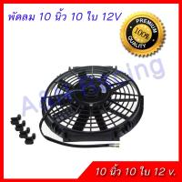 พัดลม 10 นิ้ว 10 ใบ 12V พัดลมหม้อน้ำ พัดลมแผงร้อน