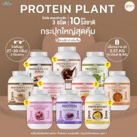 โปรตีนแพลนท์ สูตร 1 (PROTEIN PLANT)  มีทั้งหมด 10 รสชาติ โปรตีนจากพืช 3 ชนิด ข้าว ถั่วลันเตา เเละมันฝรั่ง ออเเกรนิค ( ปริมาณ 2.27kg. ขนาด 5 ปอนด์ 5LBS )