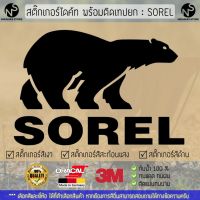 สติ๊กเกอร์แคมป์ปิ้ง สติ๊กเกอร์แต่งรถ สติ๊กเกอร์ไดคัท ลาย Sorel พร้อมติดเทปยก