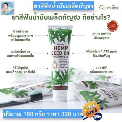 ยาสีฟัน ยาสีฟันกัญชง GIFFARINE HEMP SEED EXTRACT 160g. สูตรธรรมชาติเข้มข้นเป็นพิเศษ ปากสะอาด สดชื่น ผ่อนคลาย ลดคราบพลัค ลดหินปูน