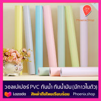 วอลเปเปอร์สติกเกอร์ PVC โทนสีพาสเทล สติ้กเกอร์มีกาวในตัว สติ้กเกอร์กันน้ำ ติดผนัง สติ๊กเกอร์ติดเฟอร์นิเจอร์สีพาสเทล (หน้ากว้าง 60ซม.