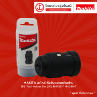 MAKITA อะไหล่ หัวจับดอกสว่านก้าน SDS Tool Holder Set (110) BHR261T 194080-7 | ชิ้น| TTR STORE