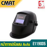 KOVET หน้ากากเชื่อม หน้ากากนิรภัย ปรับแสงอัตโนมัติ - Auto-Darkening Welding Helmet รุ่น E1190DS