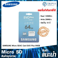 SAMSUNG Micro SDXC Card EVO Plus MB-MC64KA/APC / MB-MC128KA/APC / MB-MC256KA/APC เมมโมรี่ Micro SD เม็มกล้อง เม็มมือถือ ประกันศูนย์ไทย