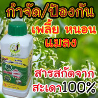 ?สินค้าคุณภาพ? 500ซีซี สมุนไพร ไล่ได้จริง100% เพลี้ย ยาฆ่าเพลี้ยขาว ฆ่าเพลี้ยแป้ง ยาฆ่าเพลี้ยผัก ยาฆ่าเพลี้ยหอย ยาฆ่าเพลี้ยไฟ